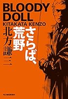 極レア　北方謙三　ブラッディドールシリーズ新章　「約束の街」　単行本全7冊帯付 既刊本一覧｜BLOODY DOLL 北方謙三／ブラディ・ドールシリーズ